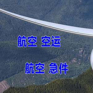 奇台江布拉克航空空运快递-选东方航空和上海航空