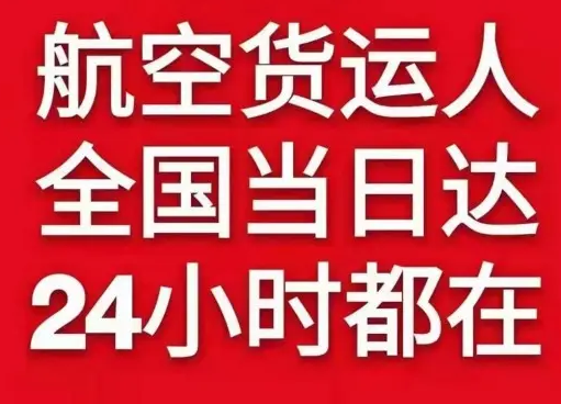 奇台江布拉克航空空运货物、航空货运:物流行业各岗位招聘